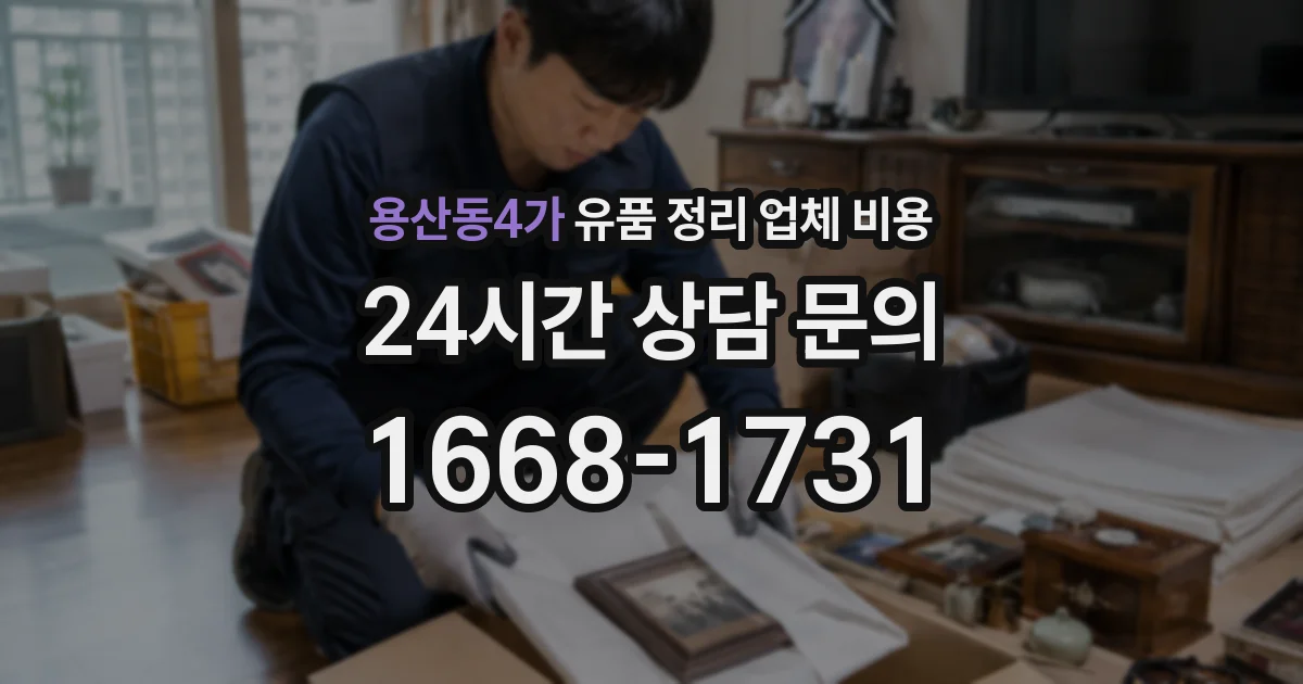 용산동4가 유품 정리 업체 비용