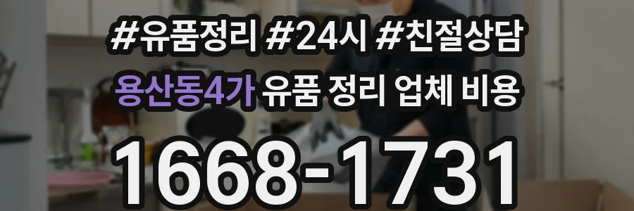 용산동4가 유품 정리 업체 비용