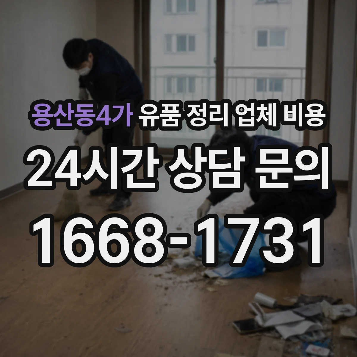 용산동4가 유품 정리 업체 비용