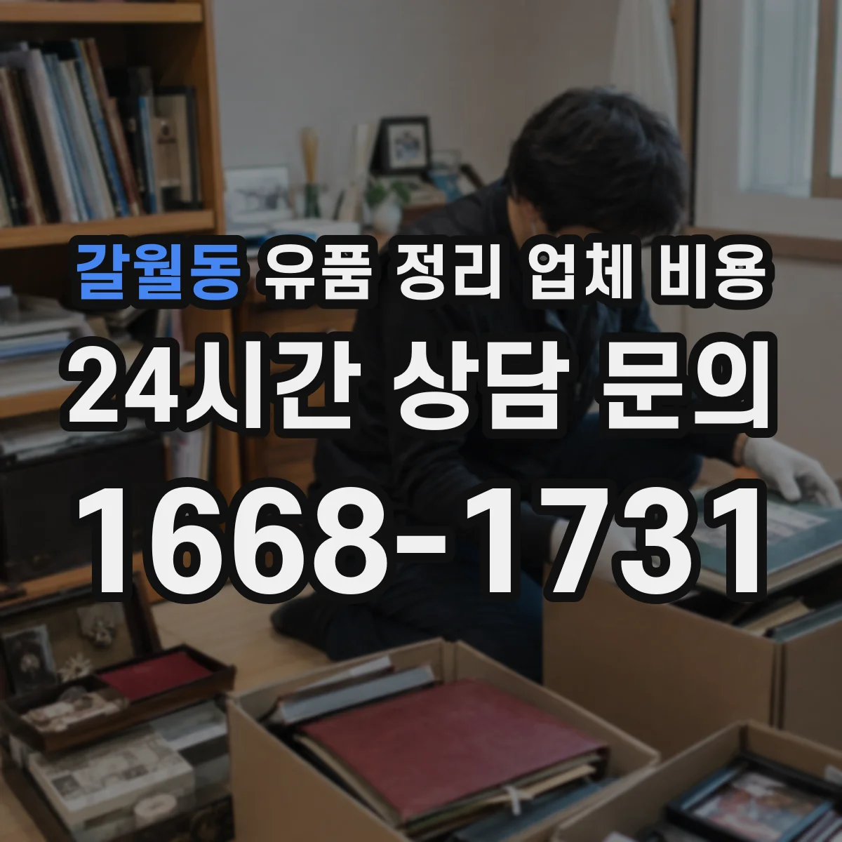 갈월동 유품 정리 업체 비용