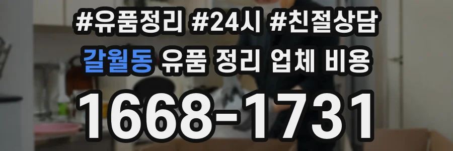 갈월동 유품 정리 업체 비용