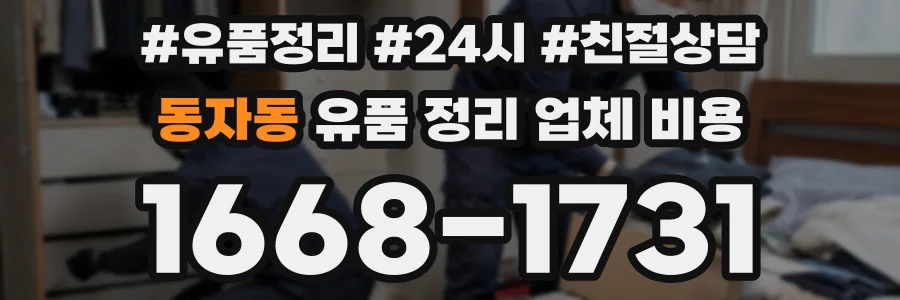 동자동 유품 정리 업체 비용