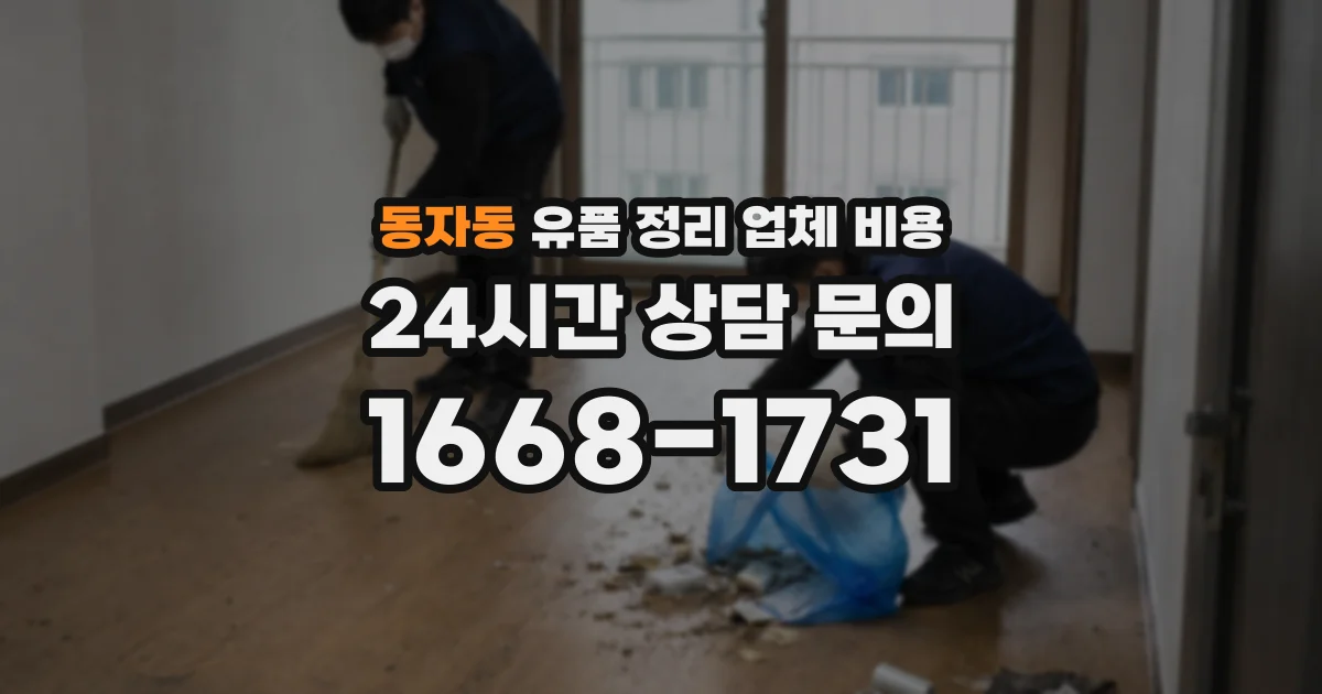 동자동 유품 정리 업체 비용