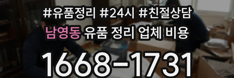 남영동 유품 정리 업체 비용