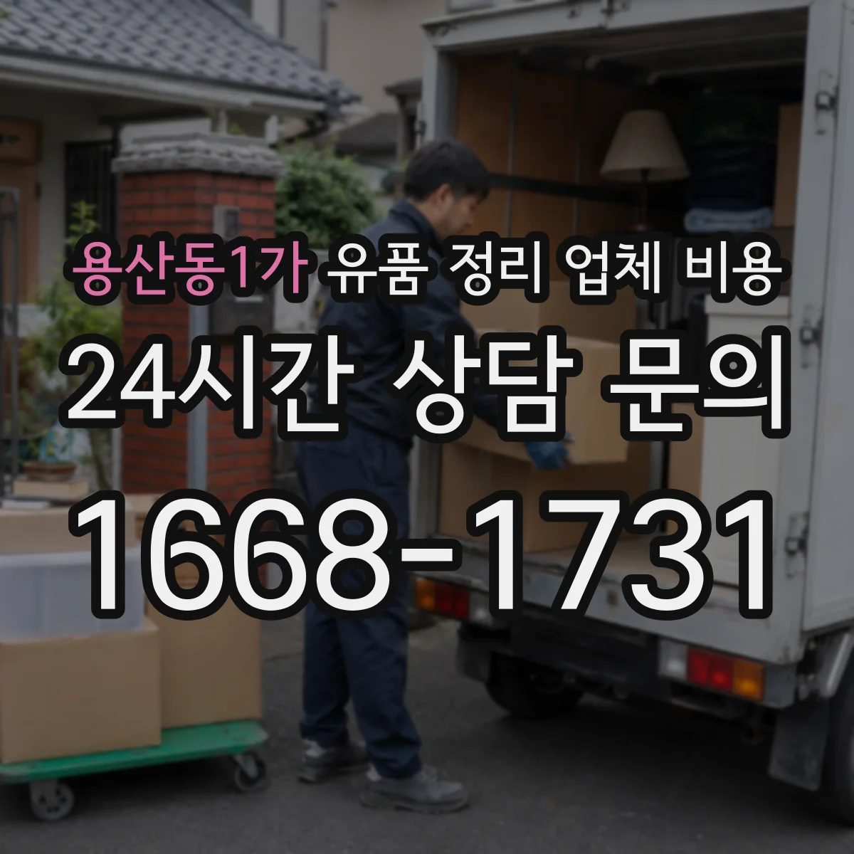 용산동1가 유품 정리 업체 비용 결제 방식에 따른 환불 비용