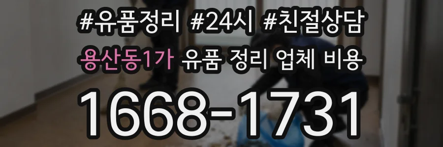 용산동1가 유품 정리 업체 비용