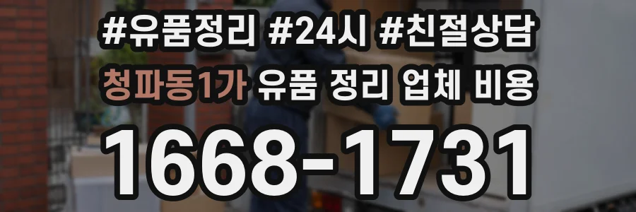 청파동1가 유품 정리 업체 비용