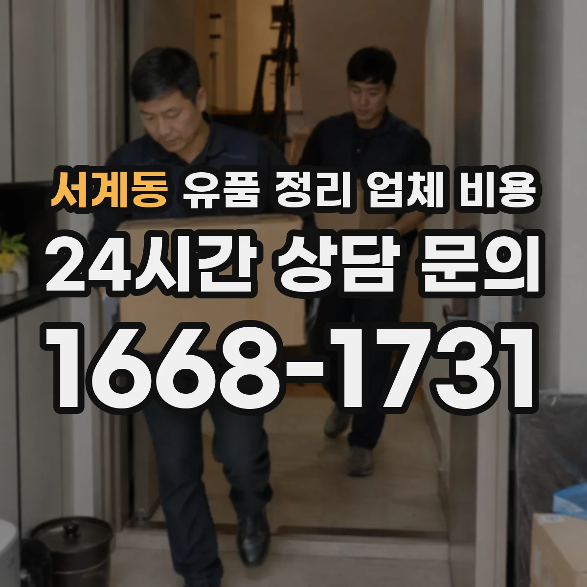 서계동 유품 정리 업체 비용 곰팡이·오염 청소 추가비용 발생 조건