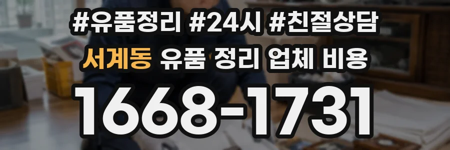 서계동 유품 정리 업체 비용