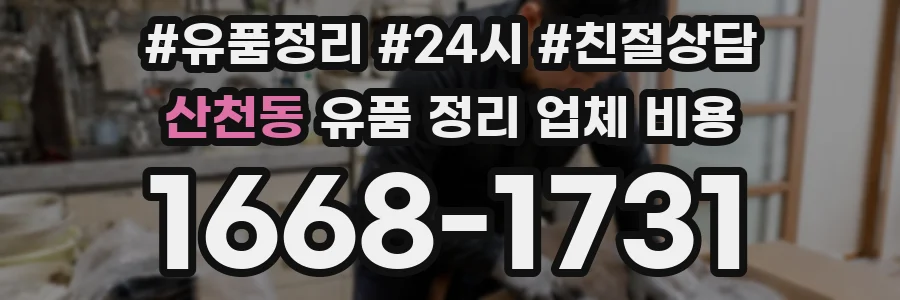 산천동 유품 정리 업체 비용