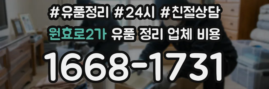 원효로2가 유품 정리 업체 비용