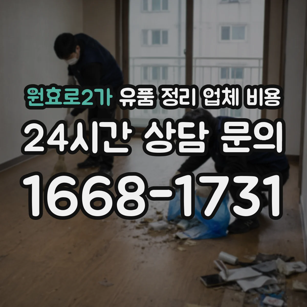원효로2가 유품 정리 업체 비용