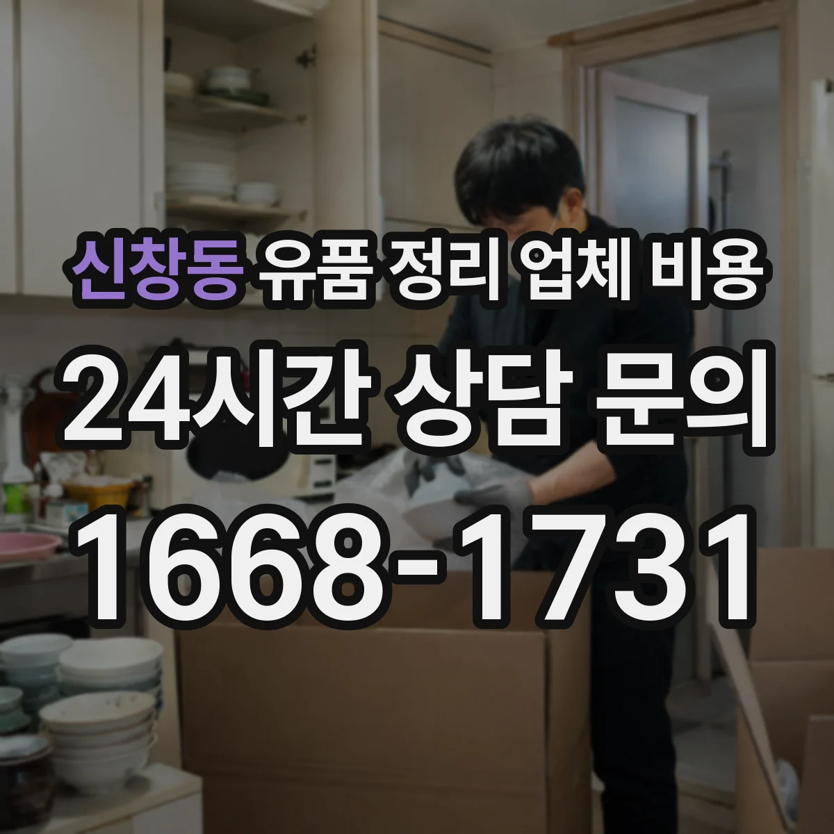 신창동 유품 정리 업체 비용 현장 방문 없이 견적 받을 수 있을까