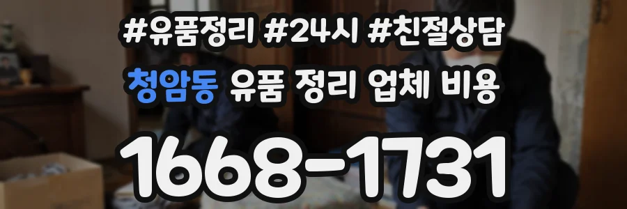 청암동 유품 정리 업체 비용