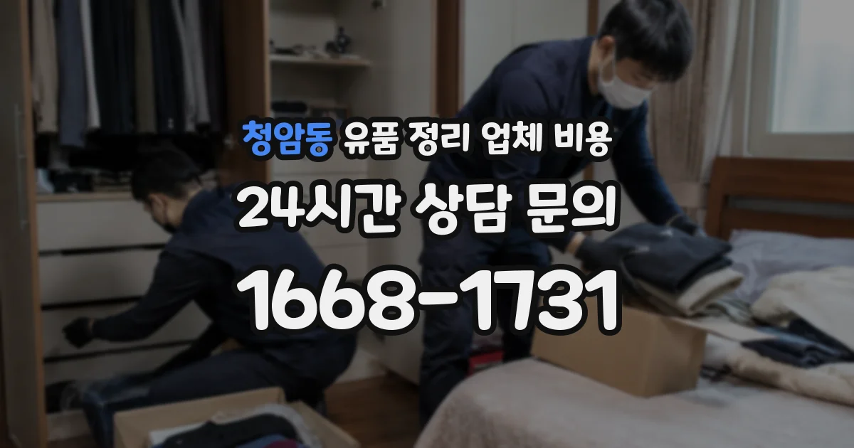 청암동 유품 정리 업체 비용