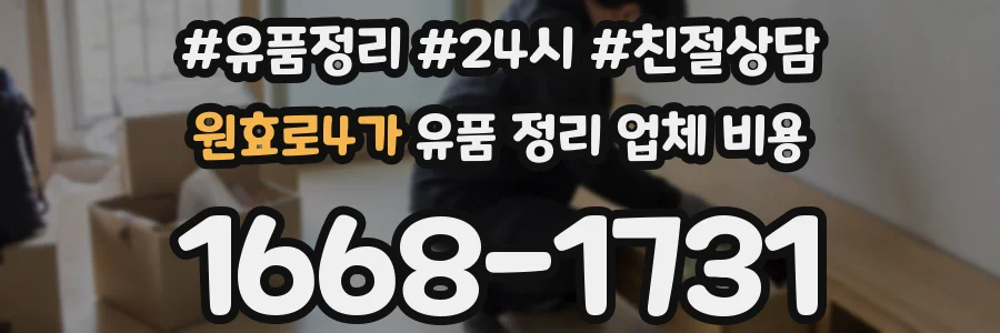 원효로4가 유품 정리 업체 비용