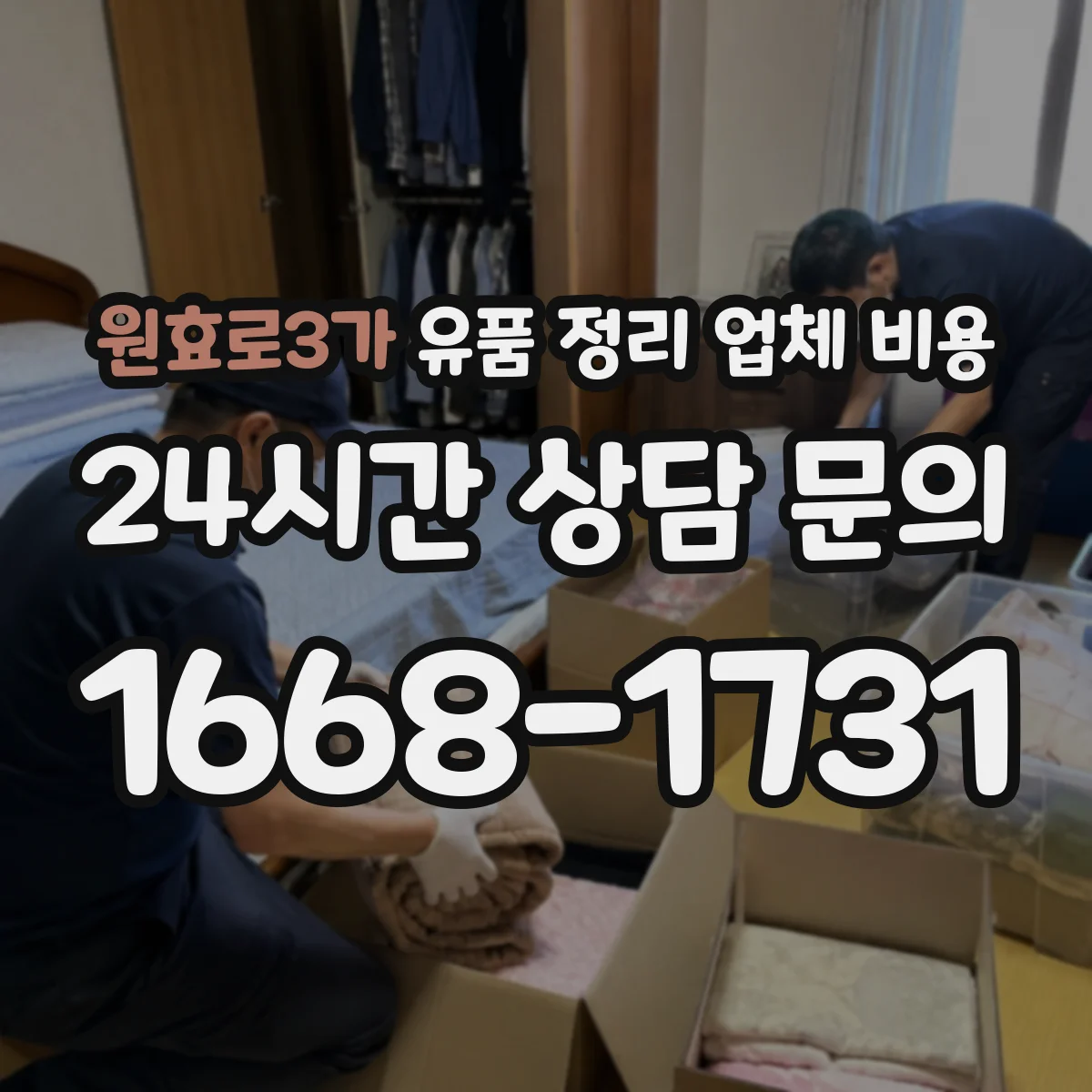 원효로3가 유품 정리 업체 비용 의류·서적 양에 따라 달라지는 기준