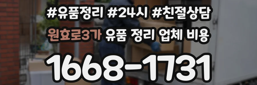 원효로3가 유품 정리 업체 비용