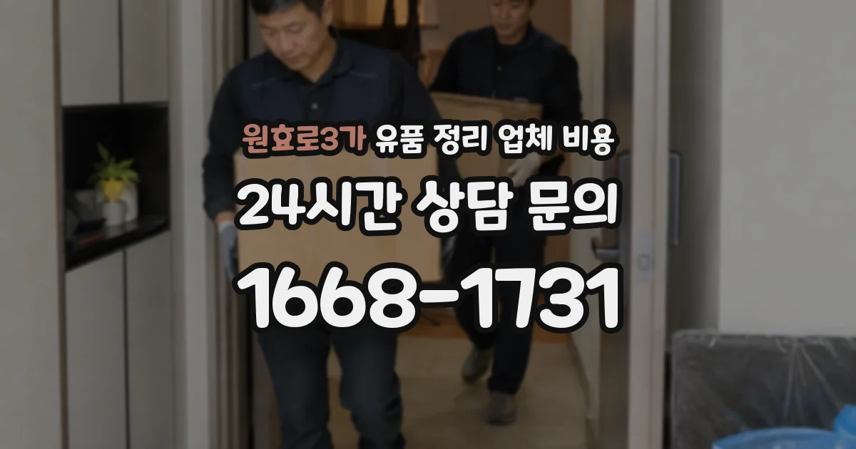 원효로3가 유품 정리 업체 비용
