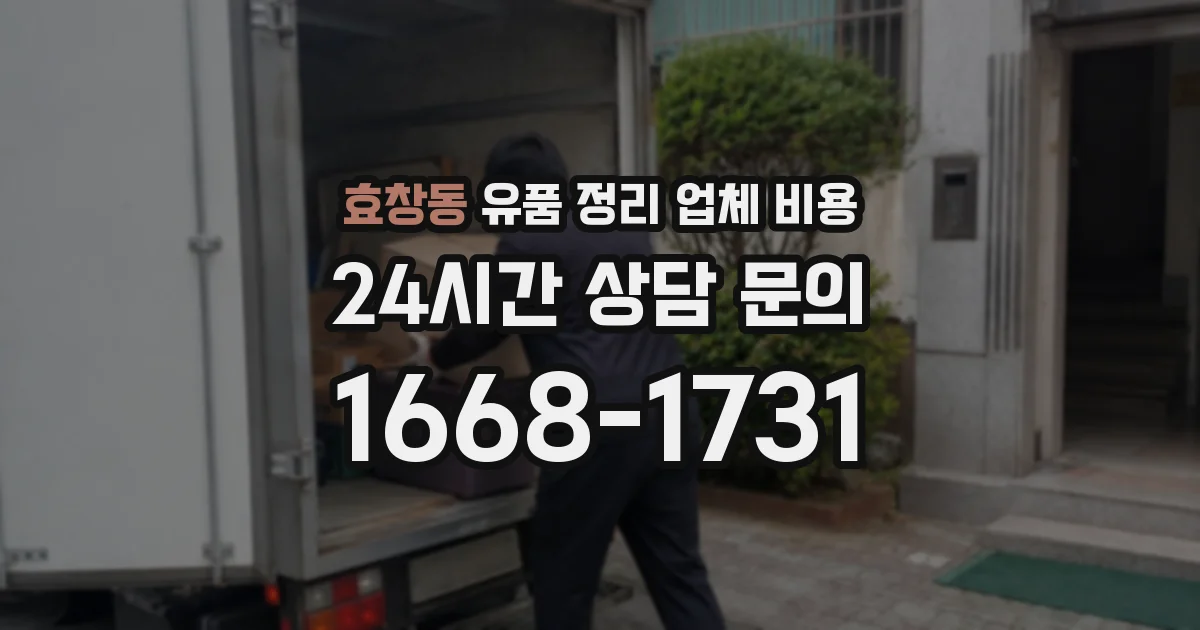 효창동 유품 정리 업체 비용