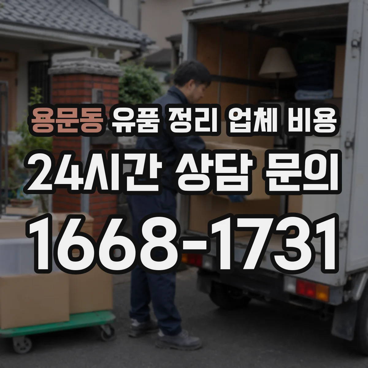 용문동 유품 정리 업체 비용