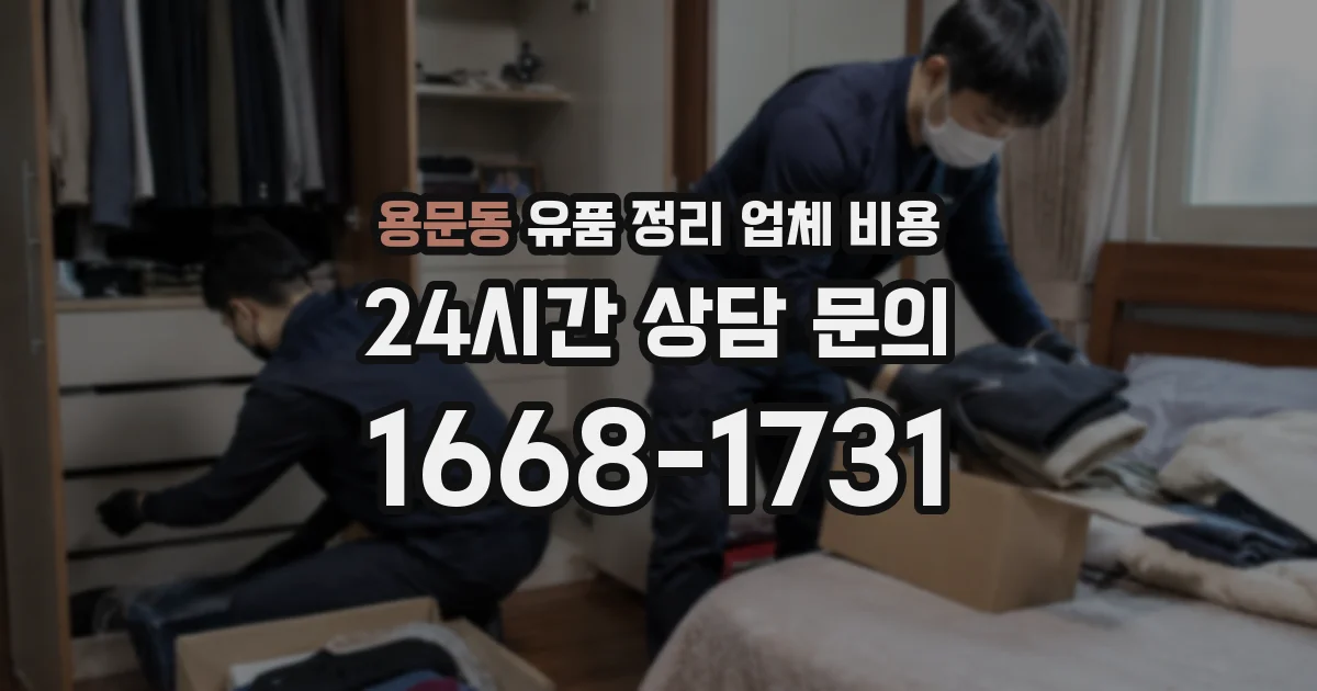 용문동 유품 정리 업체 비용