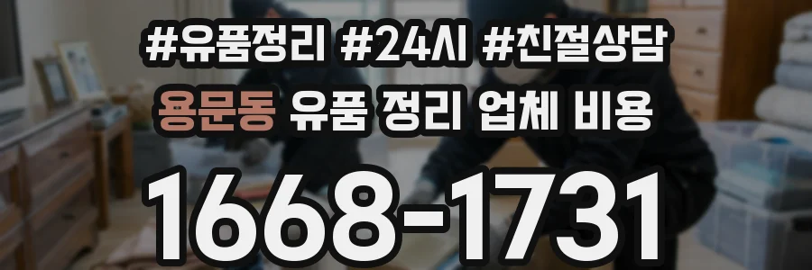 용문동 유품 정리 업체 비용