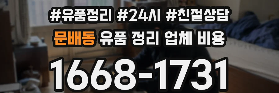 문배동 유품 정리 업체 비용