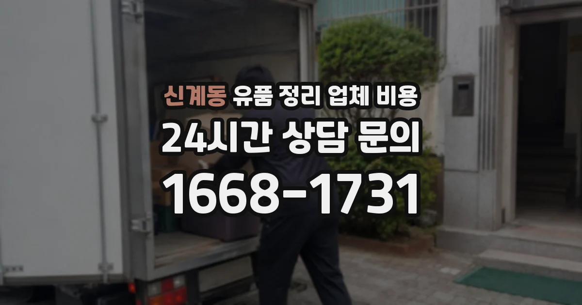 신계동 유품 정리 업체 비용