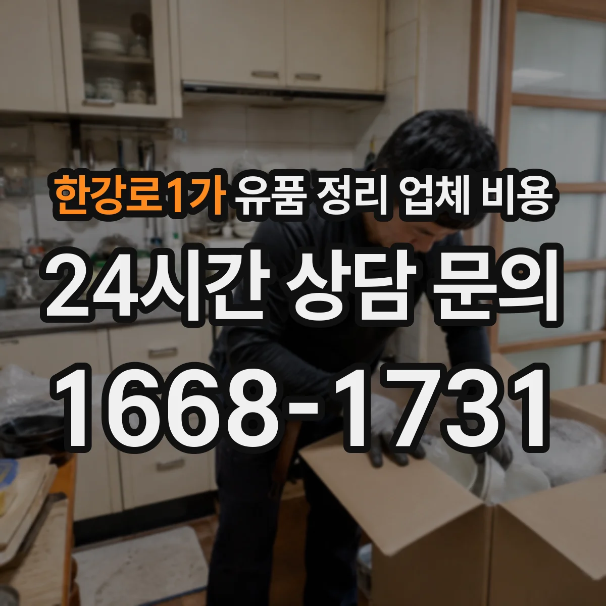 한강로1가 유품 정리 업체 비용 엘리베이터 없는 경우 견적이 달라지는 이유