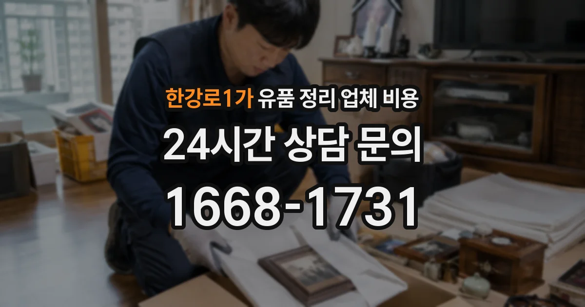 한강로1가 유품 정리 업체 비용