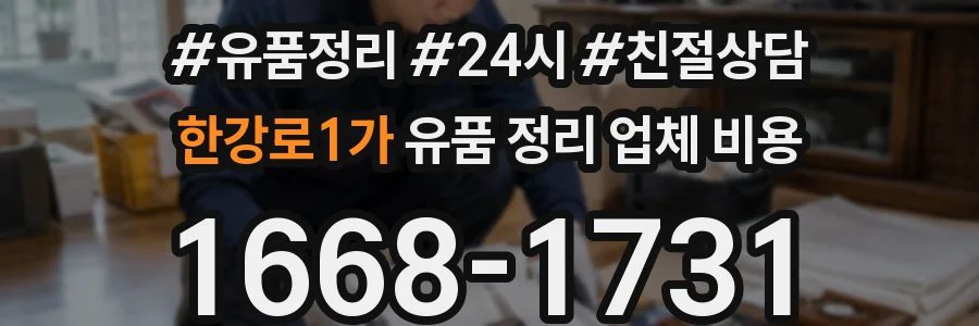 한강로1가 유품 정리 업체 비용