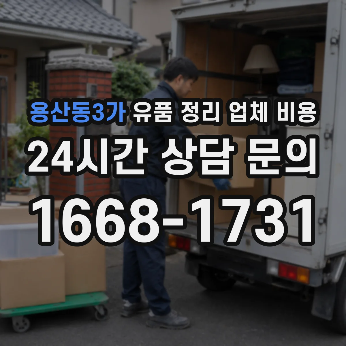 용산동3가 유품 정리 업체 비용