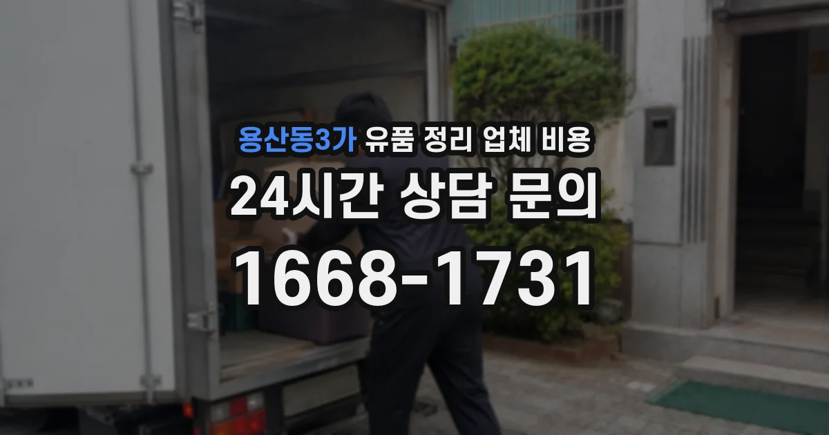 용산동3가 유품 정리 업체 비용