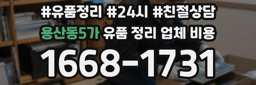 용산동5가 유품 정리 업체 비용