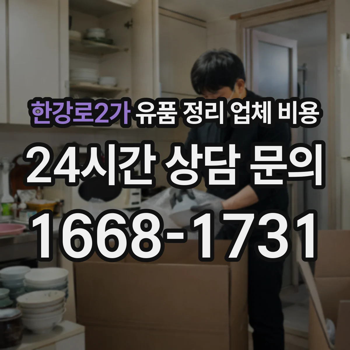 한강로2가 유품 정리 업체 비용 견적 받기 전 곰팡이 증상 체크