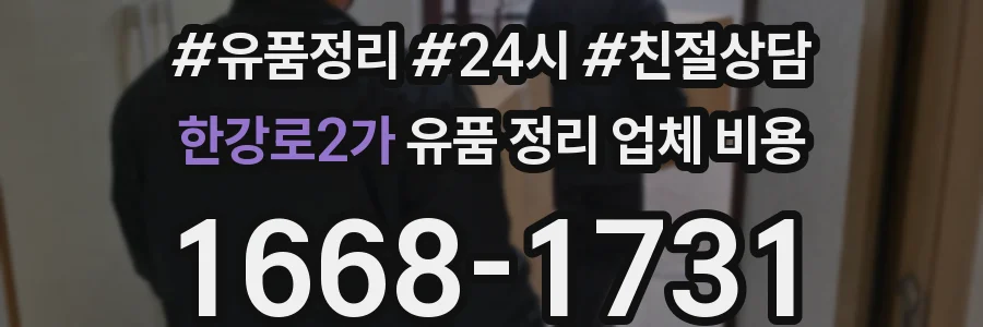 한강로2가 유품 정리 업체 비용