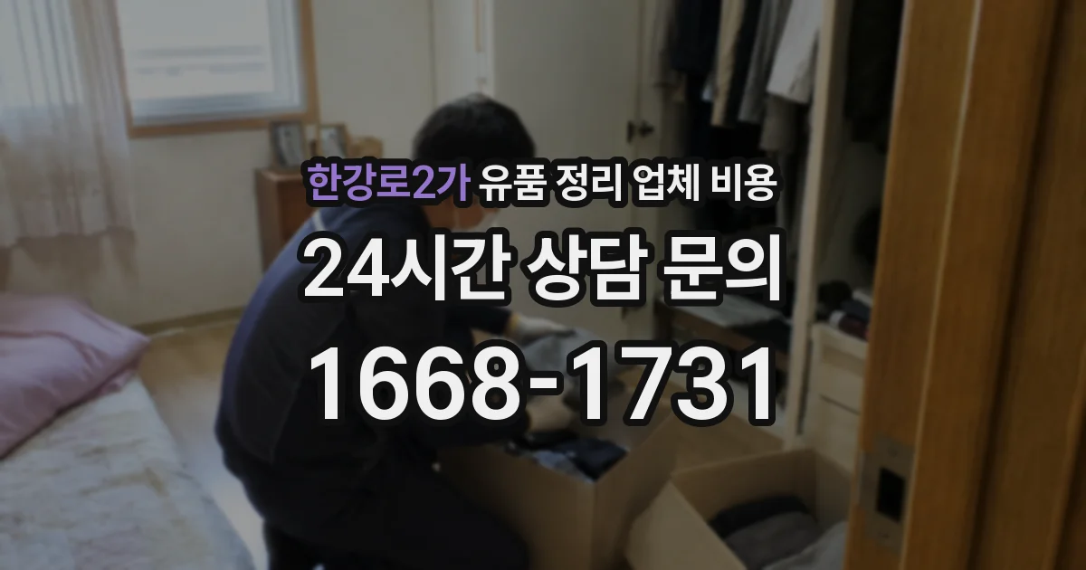 한강로2가 유품 정리 업체 비용