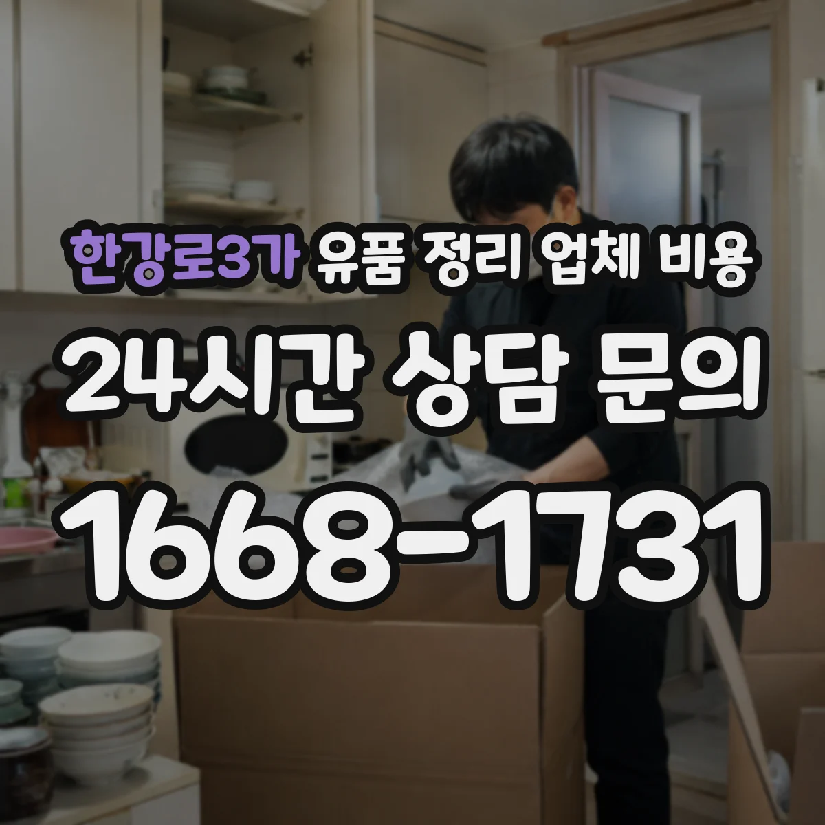 한강로3가 유품 정리 업체 비용 곰팡이 확산 정도와 인건비 차이