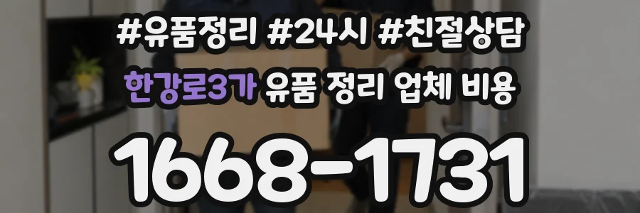 한강로3가 유품 정리 업체 비용