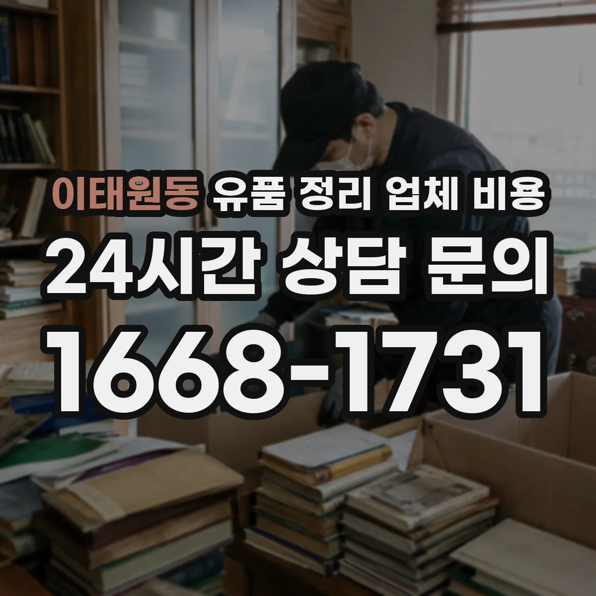 이태원동 유품 정리 업체 비용
