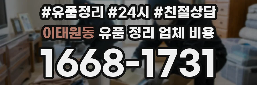 이태원동 유품 정리 업체 비용