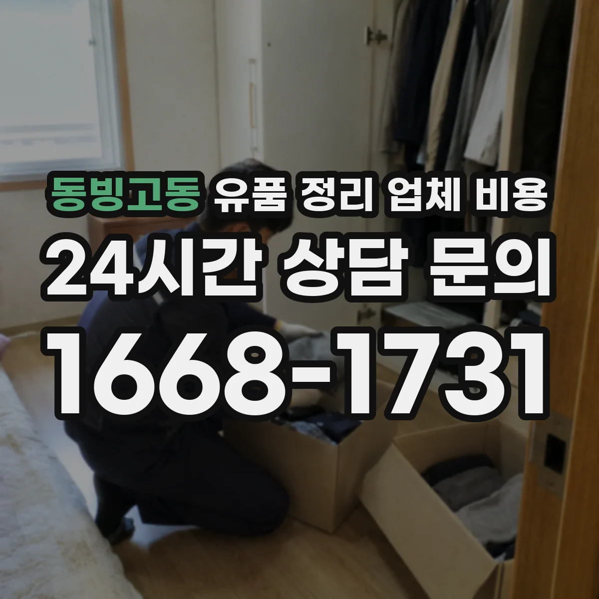 동빙고동 유품 정리 업체 비용 산출을 위한 현장 확인과 범위