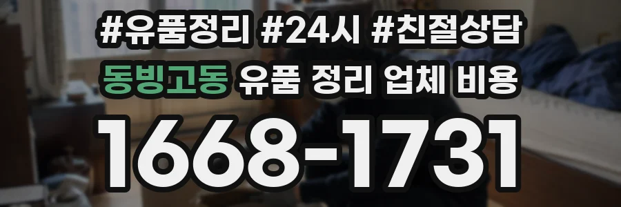 동빙고동 유품 정리 업체 비용
