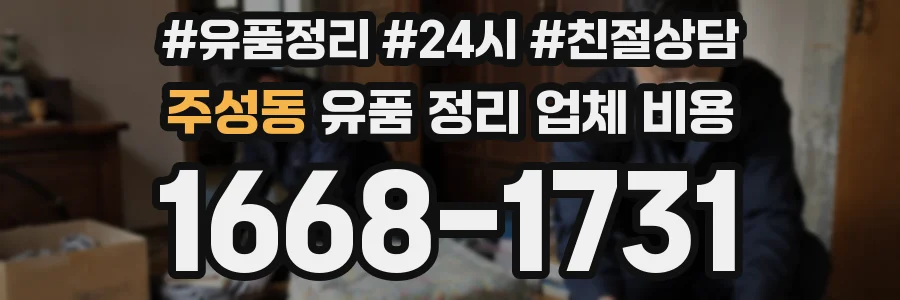 주성동 유품 정리 업체 비용