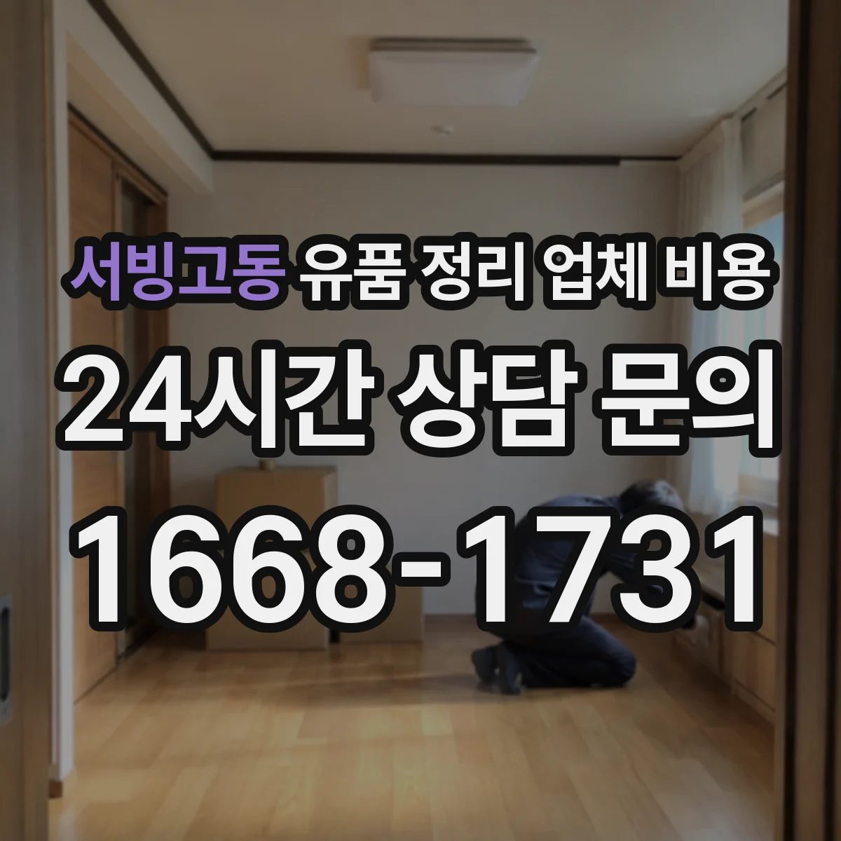 서빙고동 유품 정리 업체 비용