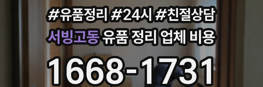 서빙고동 유품 정리 업체 비용