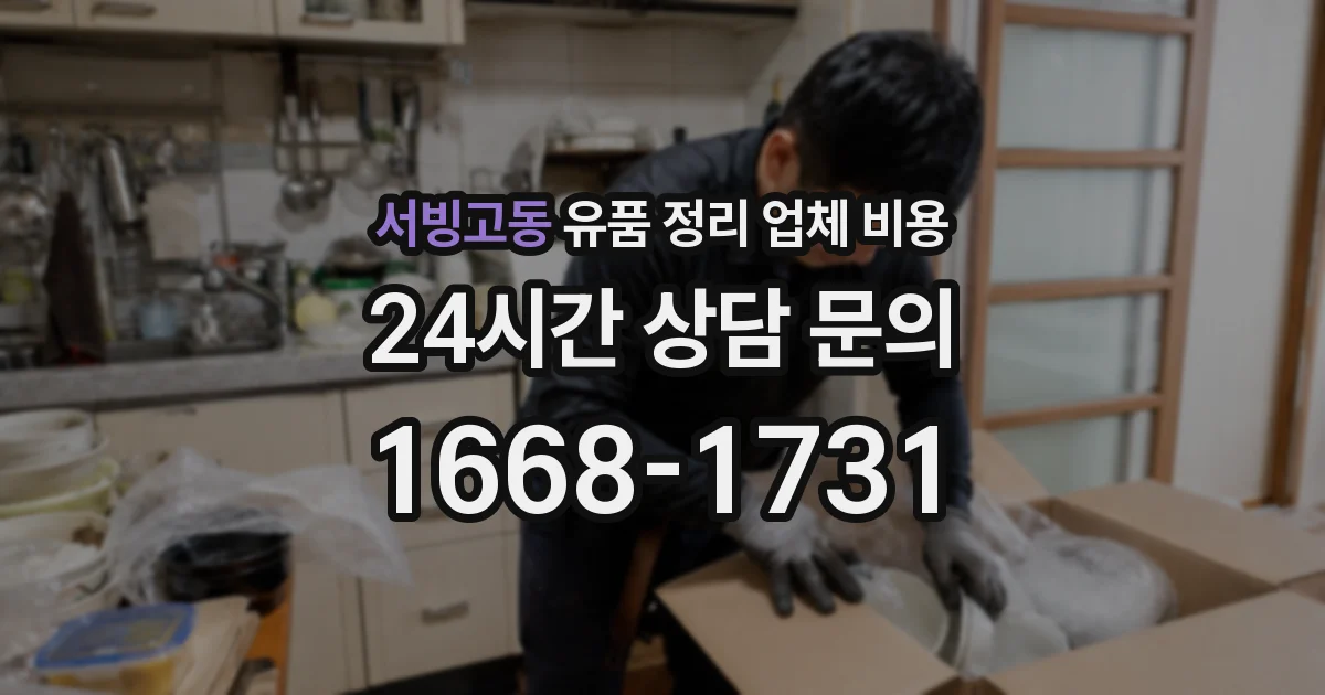 서빙고동 유품 정리 업체 비용
