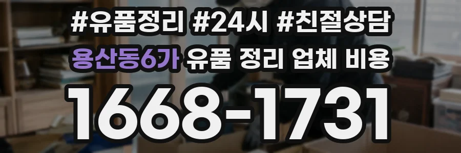 용산동6가 유품 정리 업체 비용