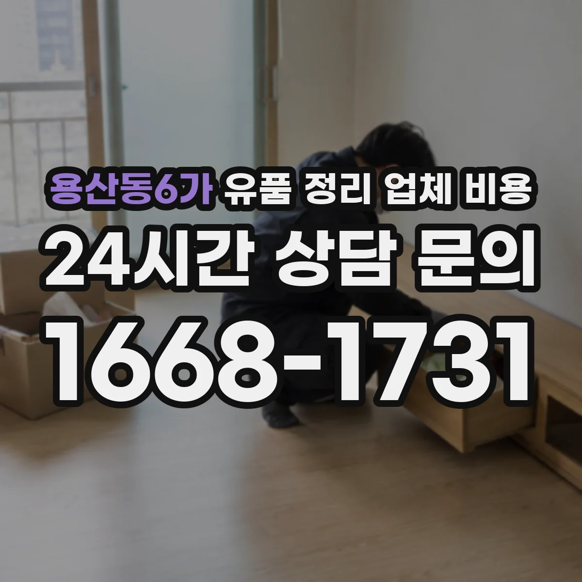 용산동6가 유품 정리 업체 비용